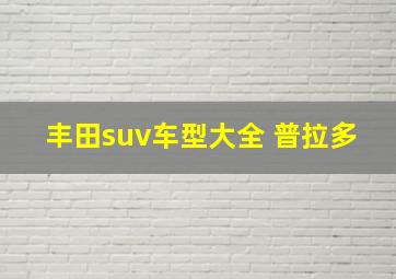 丰田suv车型大全 普拉多